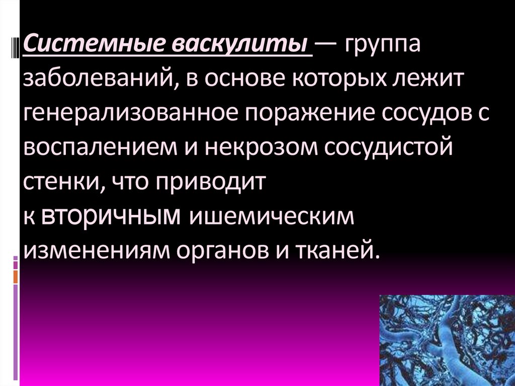 Системные васкулиты — группа заболеваний, в основе которых лежит генерализованное поражение сосудов с воспалением и некрозом