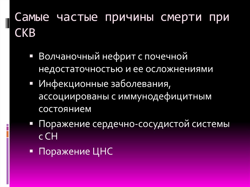 Самые частые причины смерти при СКВ