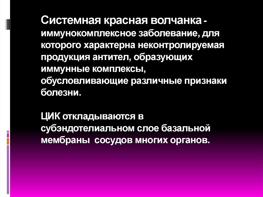 Системная красная волчанка - иммунокомплексное заболевание, для которого характерна неконтролируемая продукция антител,