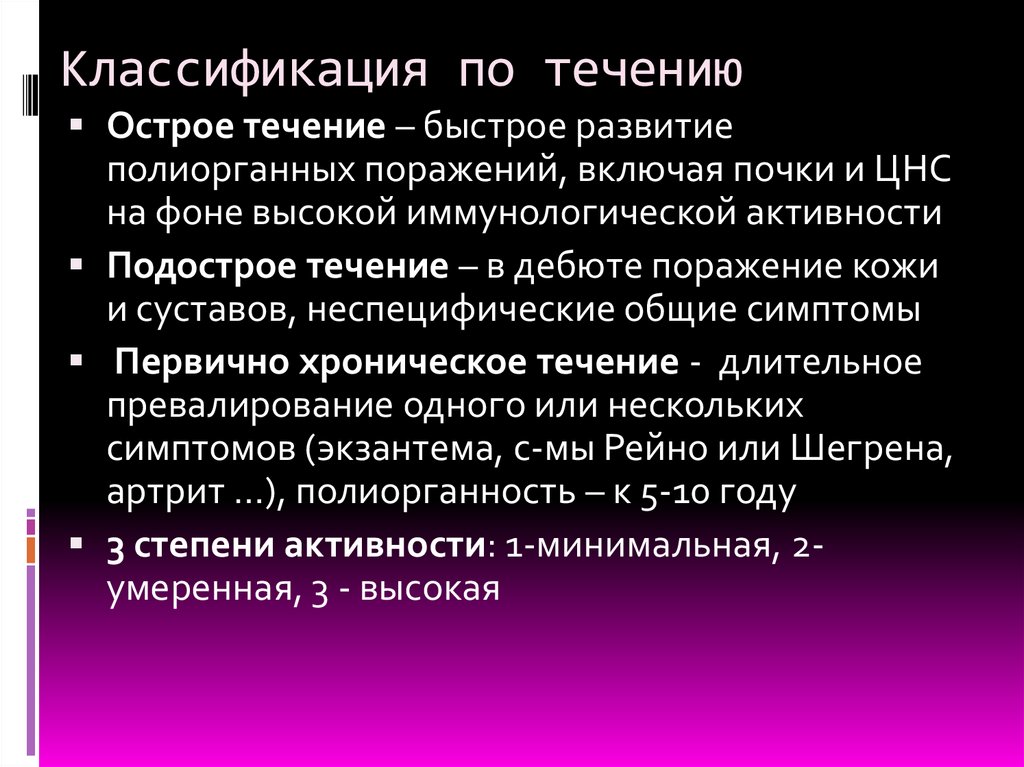 Классификация по течению