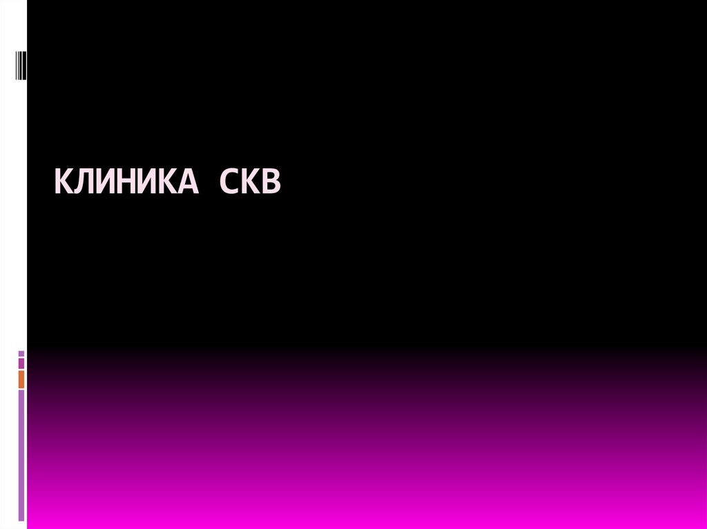 КЛИНИКА СКВ