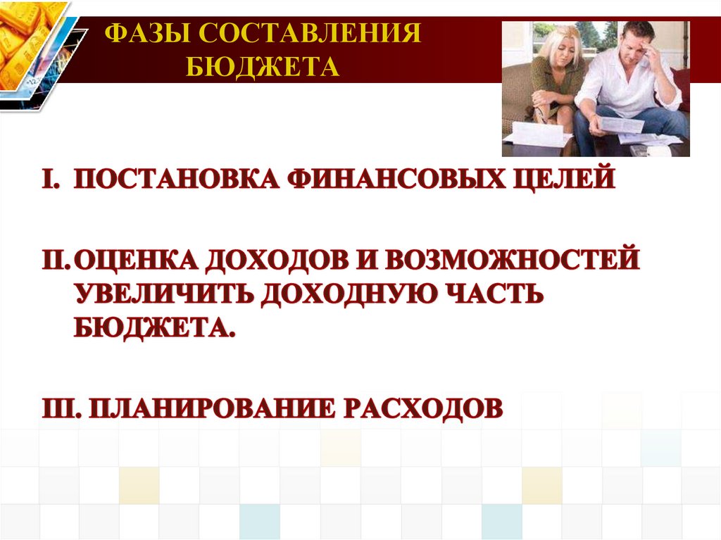 ФАЗЫ СОСТАВЛЕНИЯ БЮДЖЕТА