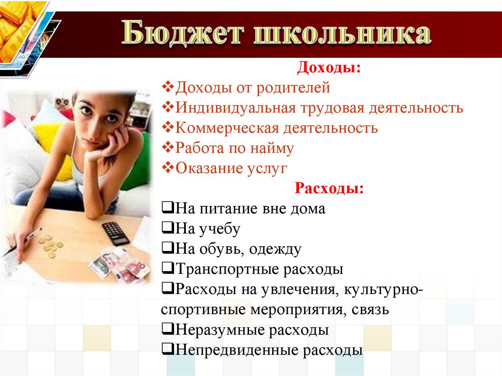 Бюджет школьника
