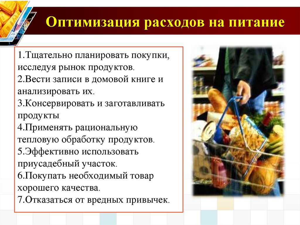 Оптимизация расходов на питание