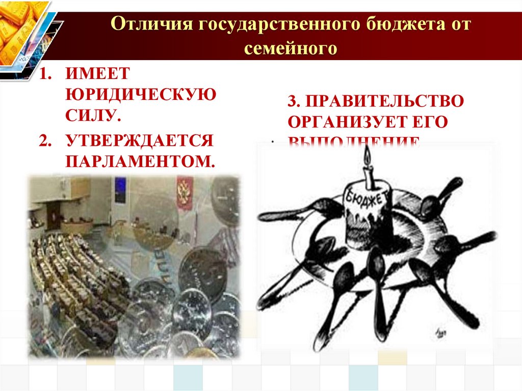 Отличия государственного бюджета от семейного