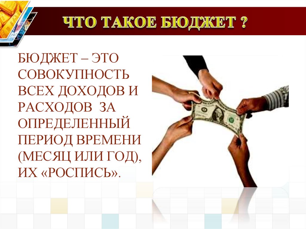 ЧТО ТАКОЕ БЮДЖЕТ ?
