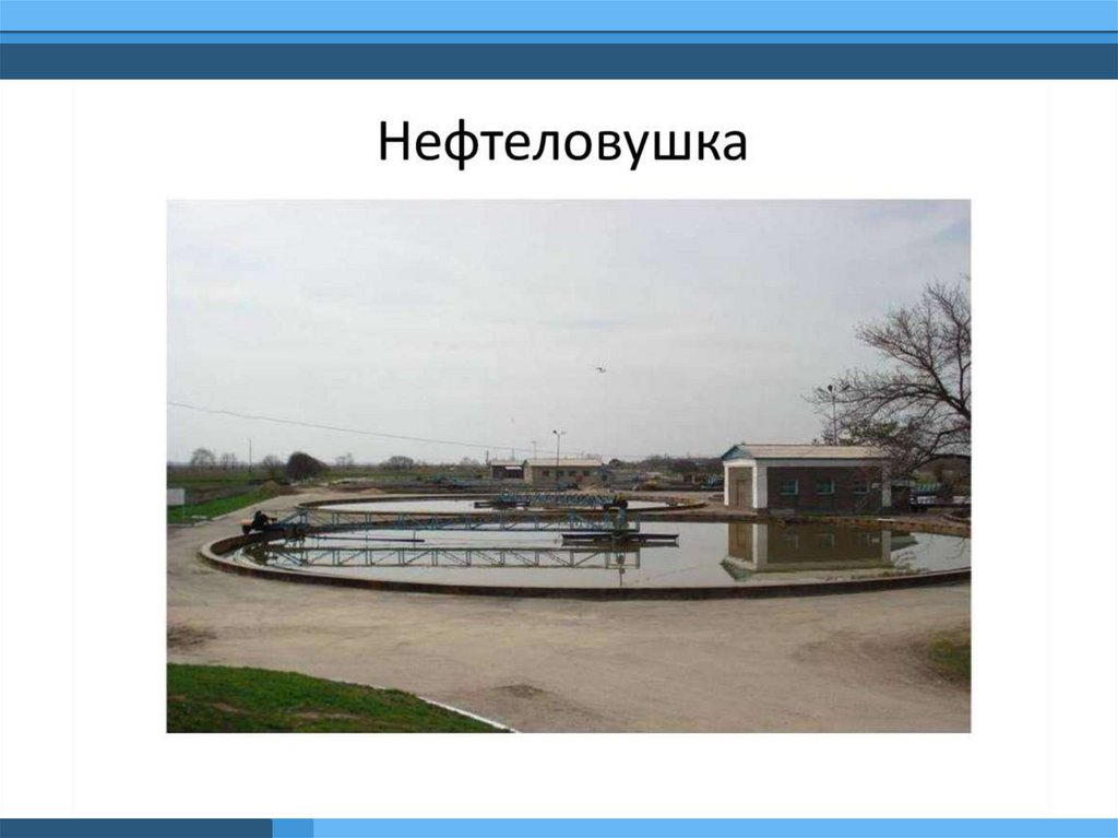 Радиальная нефтеловушка