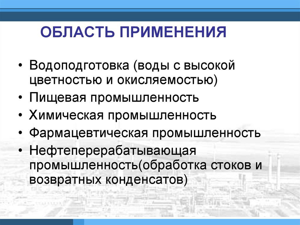 ОБЛАСТЬ ПРИМЕНЕНИЯ