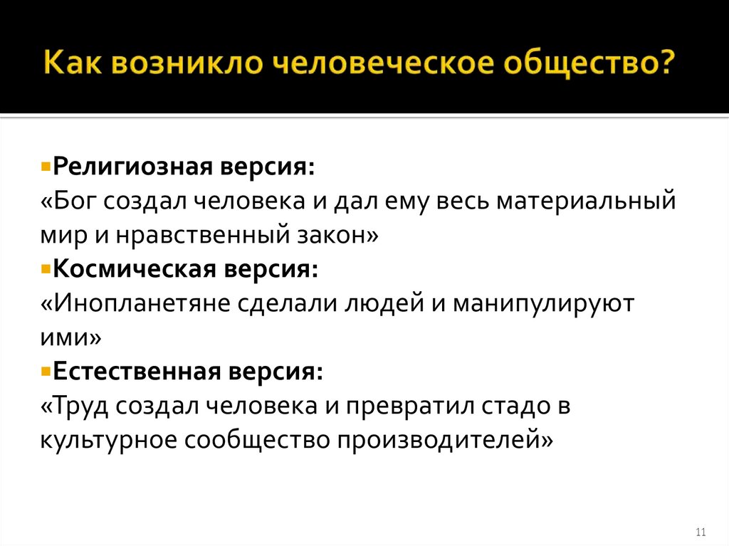 Как возникло человеческое общество?