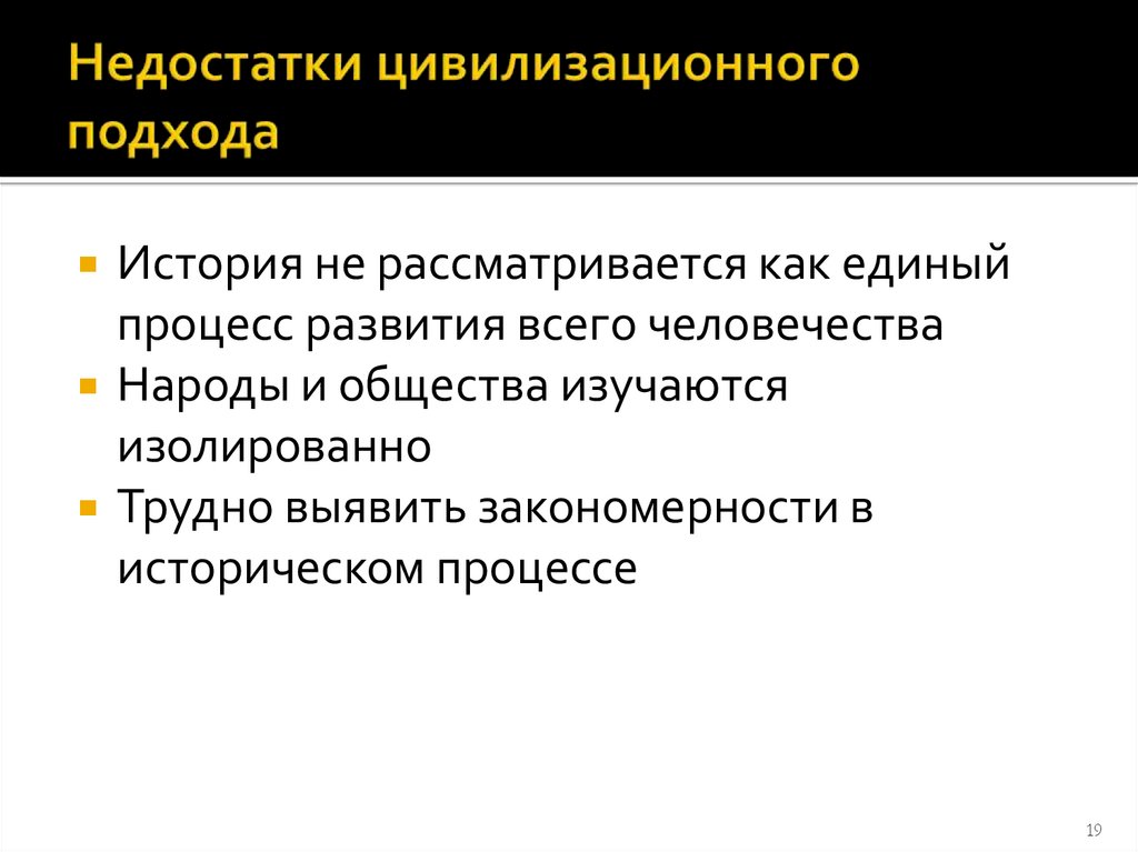Недостатки цивилизационного подхода