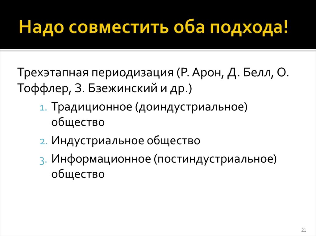 Надо совместить оба подхода!