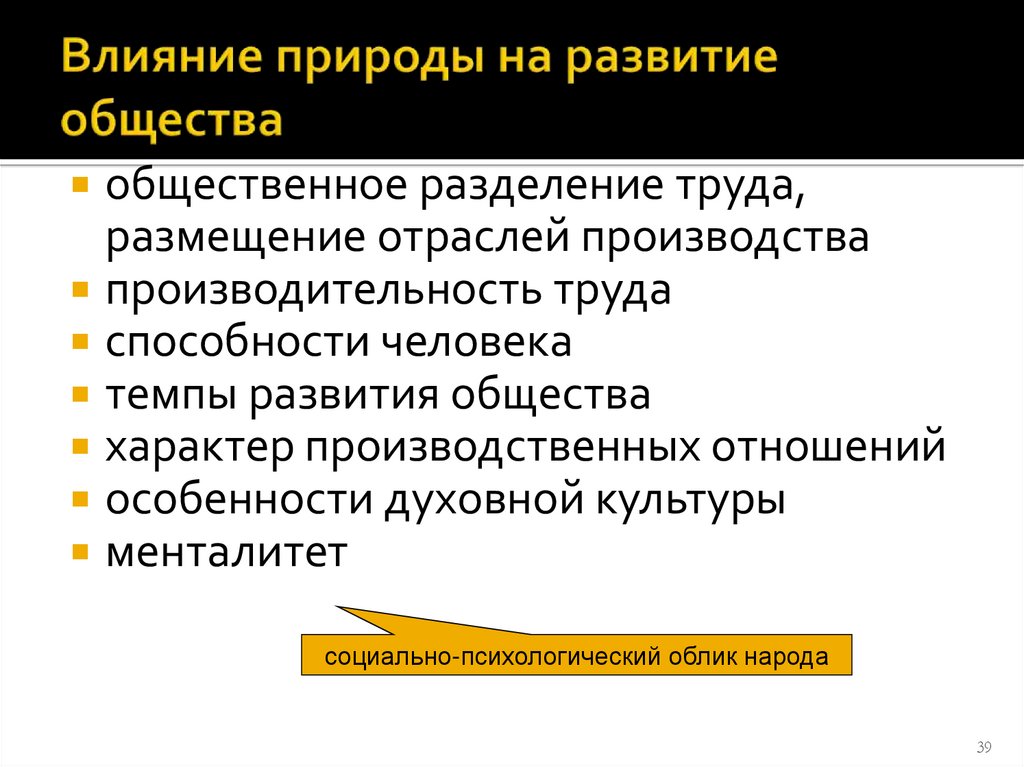 Влияние природы на развитие общества
