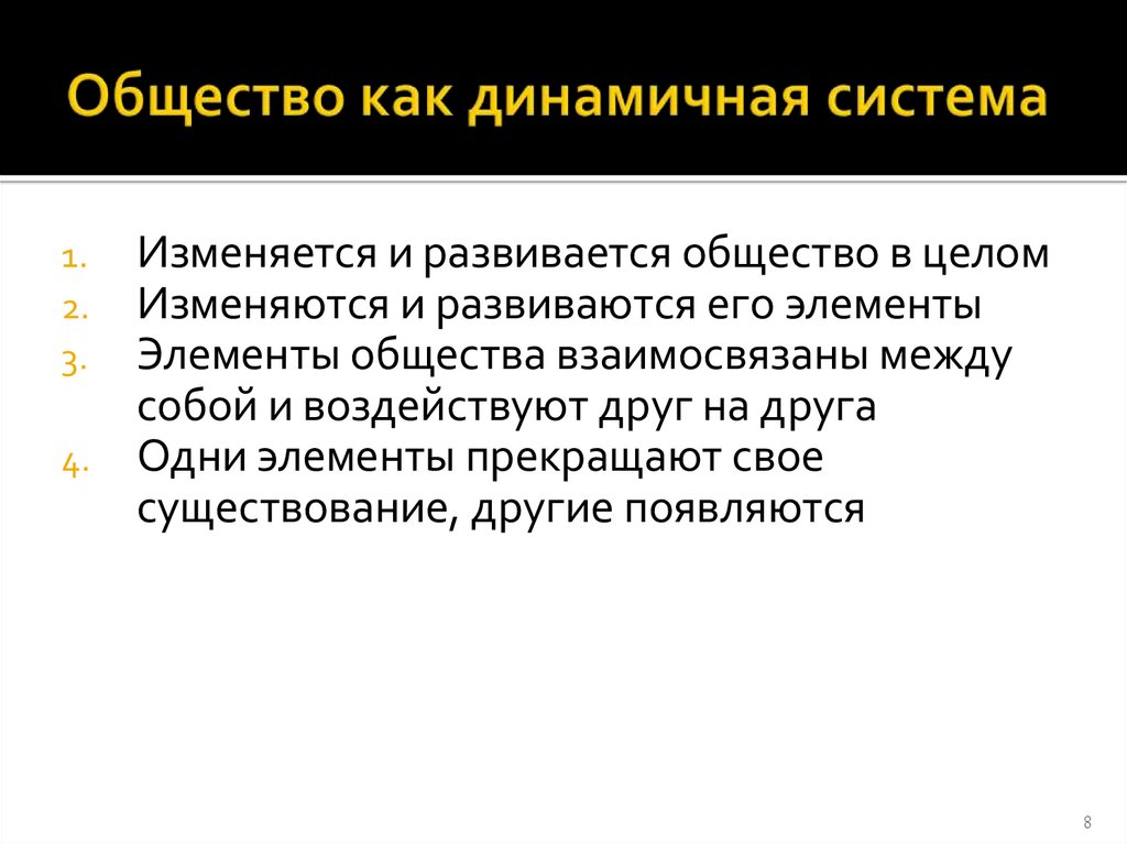 Общество как динамичная система