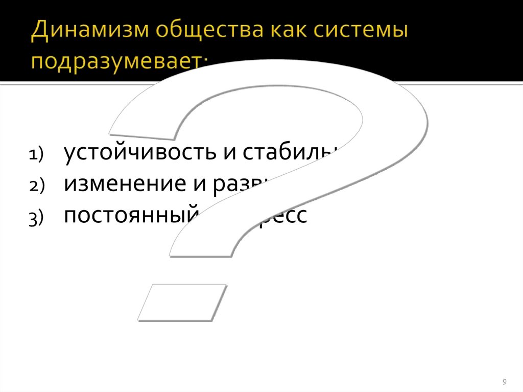 Динамизм общества как системы подразумевает: