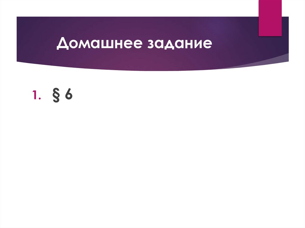 Домашнее задание