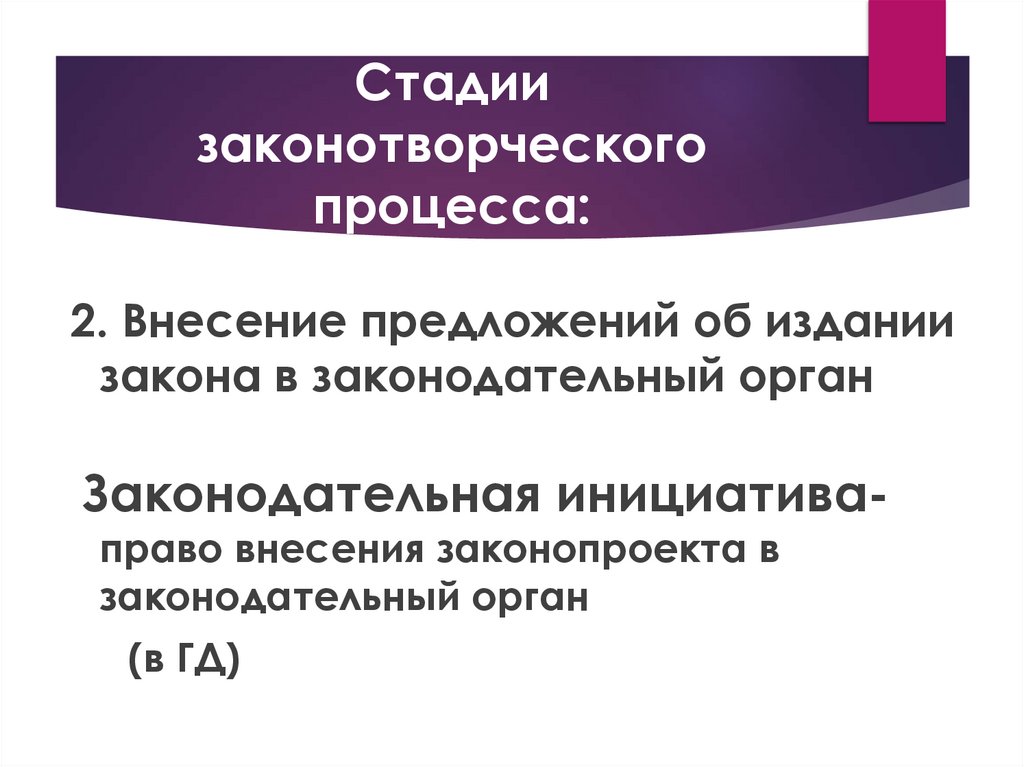 Стадии законотворческого процесса: