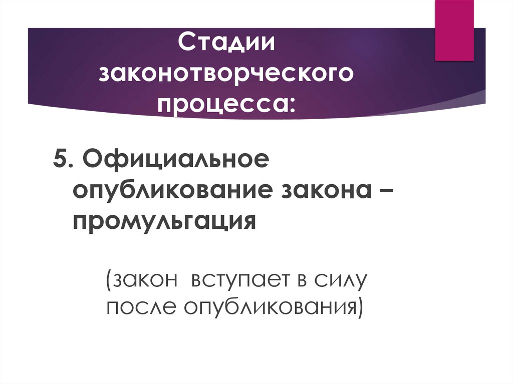 Стадии законотворческого процесса: