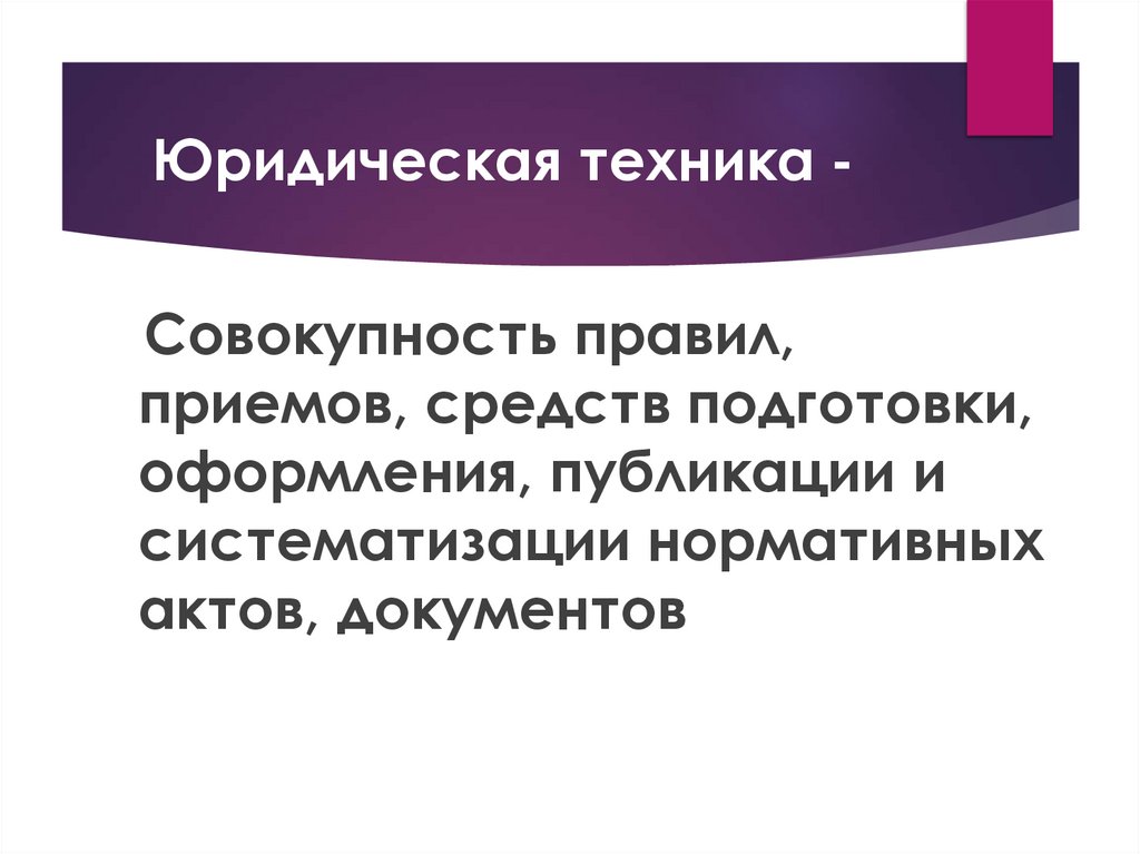 Юридическая техника -