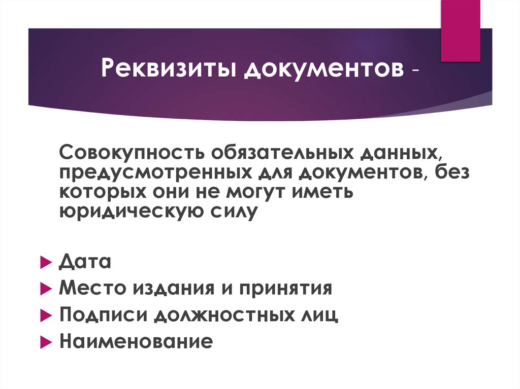 Реквизиты документов -