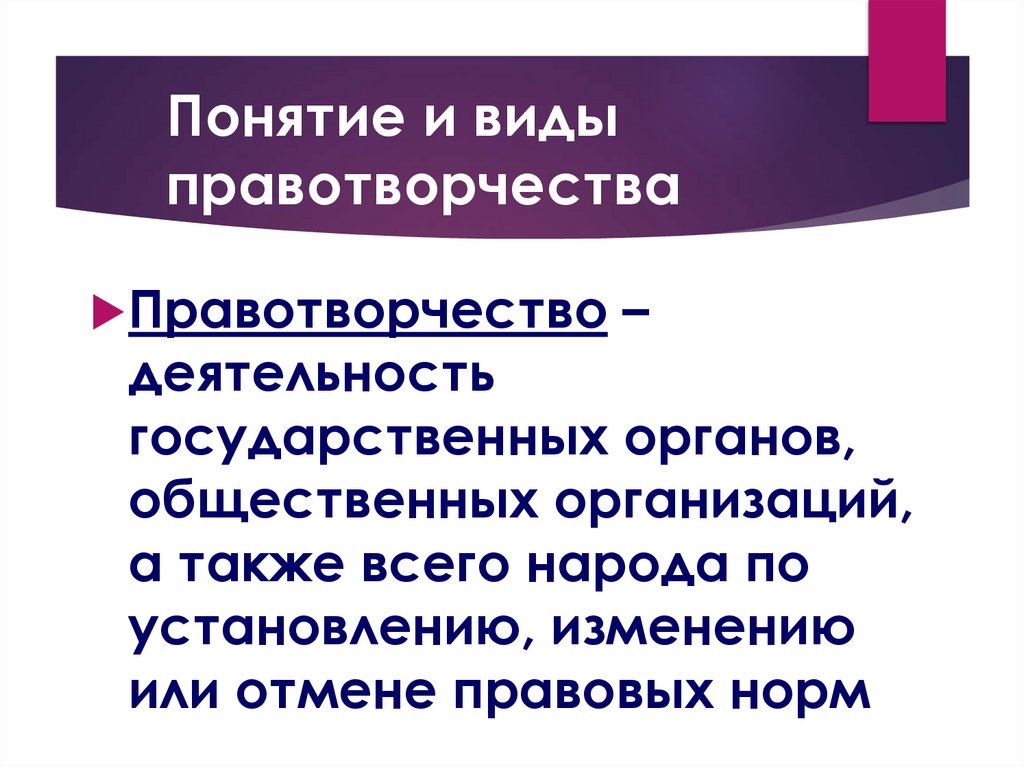 Понятие и виды правотворчества