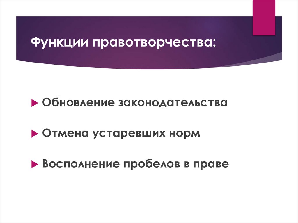 Функции правотворчества: