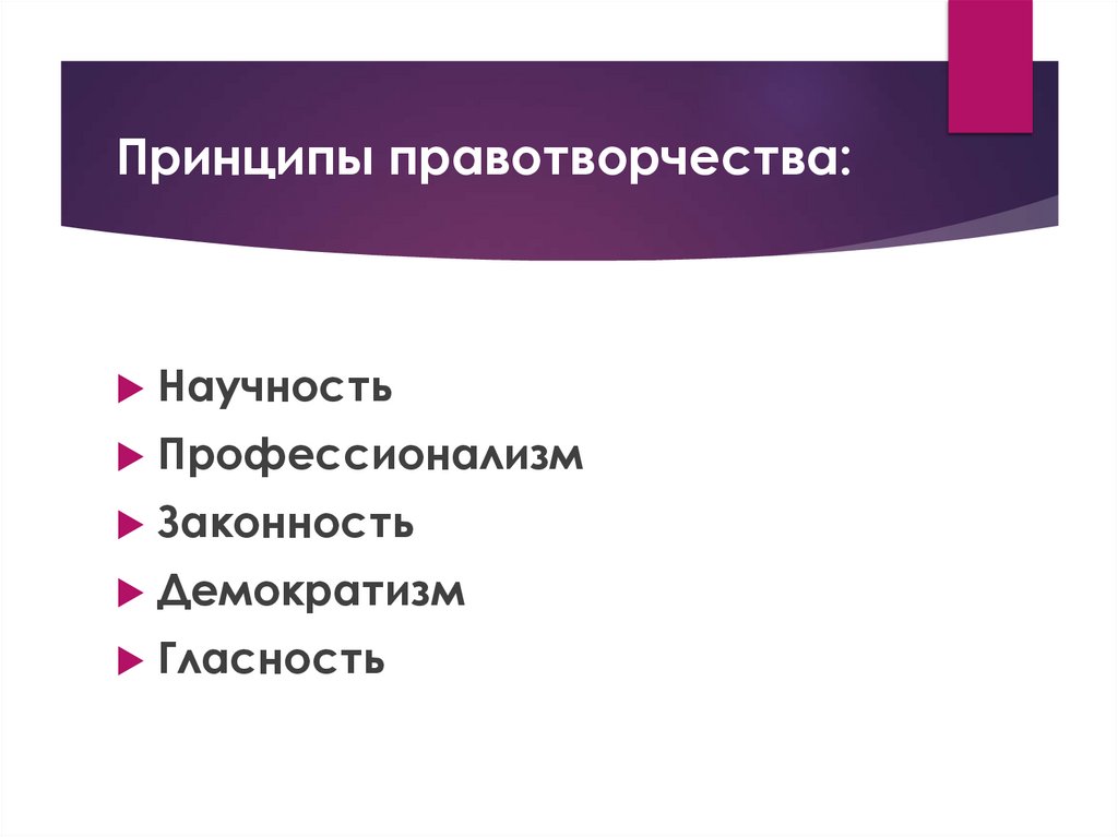 Принципы правотворчества: