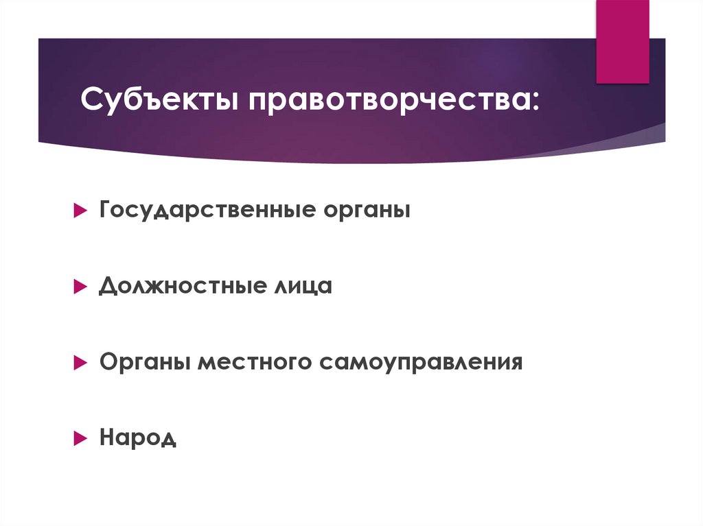 Субъекты правотворчества: