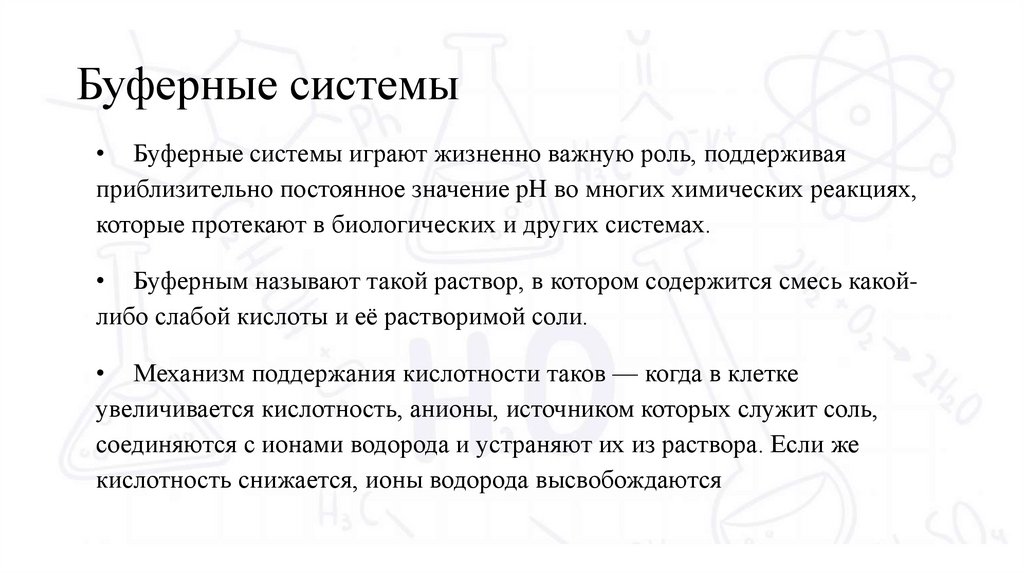 Буферные системы