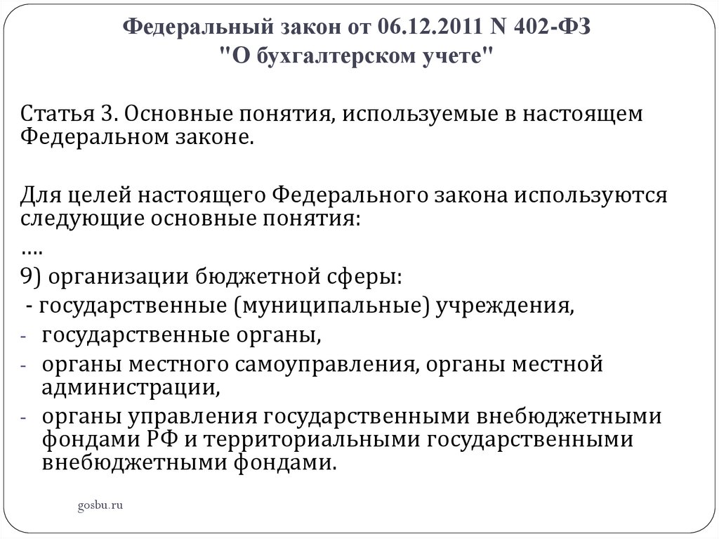 Федеральный закон от 06.12.2011 N 402-ФЗ "О бухгалтерском учете"