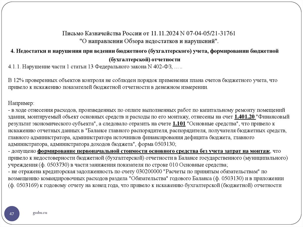 Письмо Казначейства России от 11.11.2024 N 07-04-05/21-31761 "О направлении Обзора недостатков и нарушений".