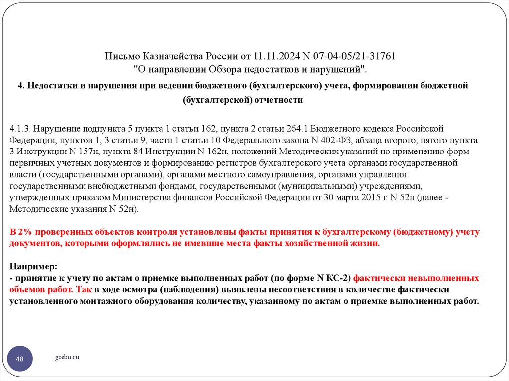 Письмо Казначейства России от 11.11.2024 N 07-04-05/21-31761 "О направлении Обзора недостатков и нарушений".