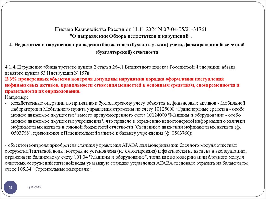 Письмо Казначейства России от 11.11.2024 N 07-04-05/21-31761 "О направлении Обзора недостатков и нарушений".