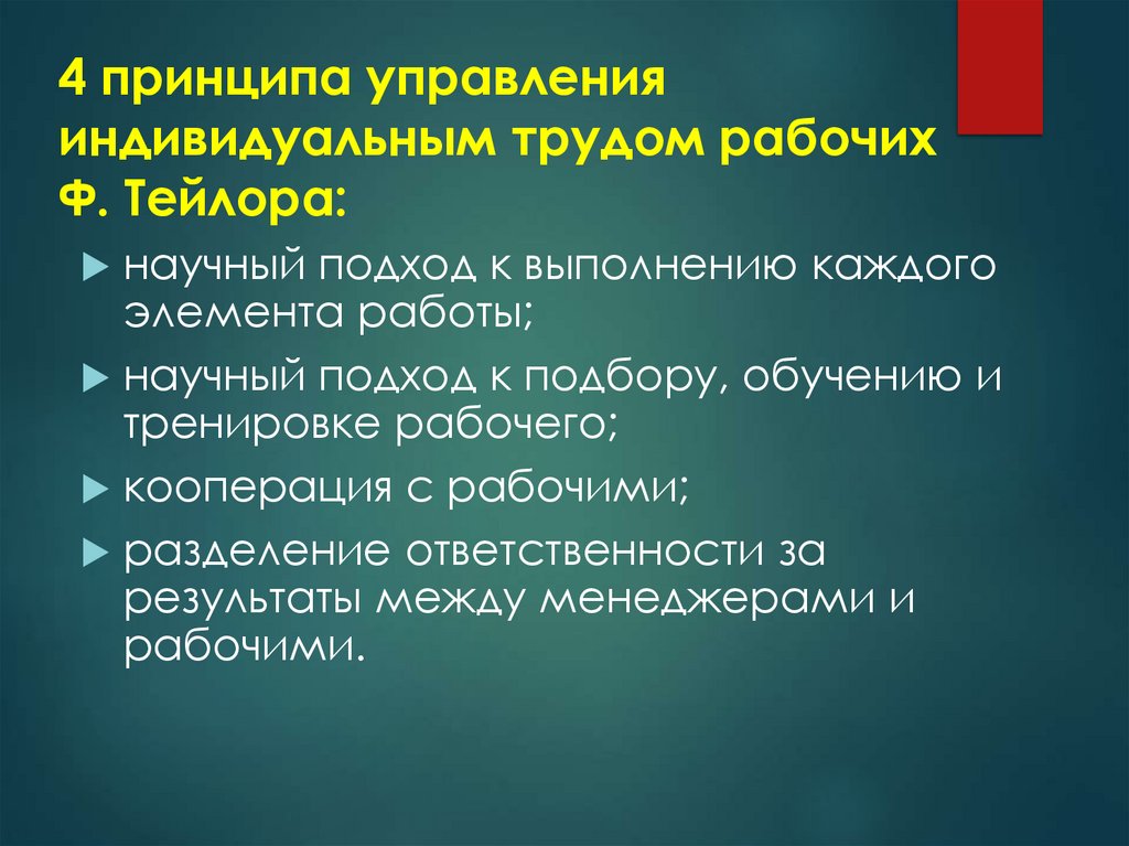 4 принципа управления индивидуальным трудом рабочих Ф. Тейлора: