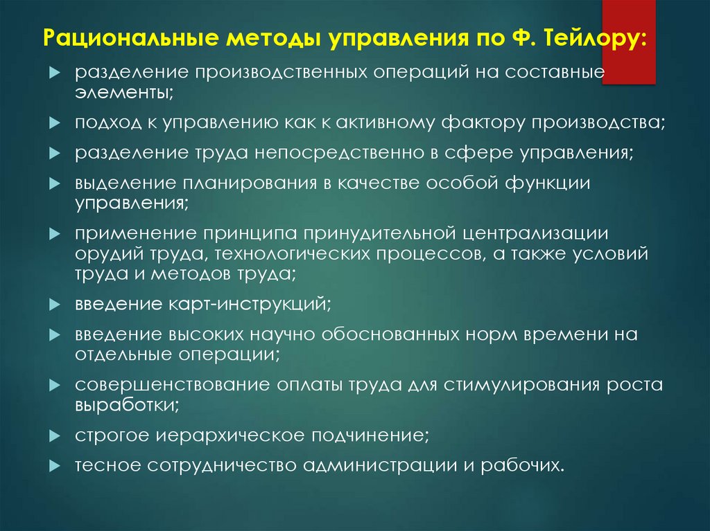 Рациональные методы управления по Ф. Тейлору: