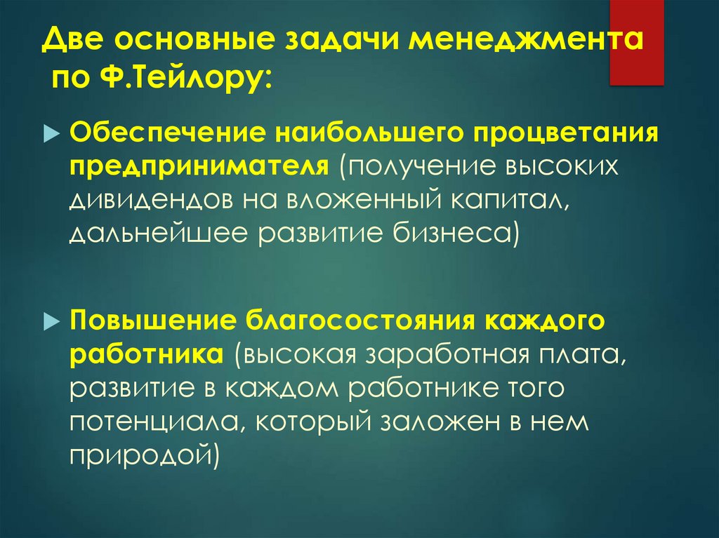 Две основные задачи менеджмента по Ф.Тейлору: