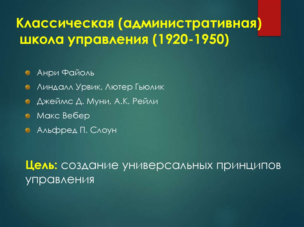 Классическая (административная) школа управления (1920-1950)