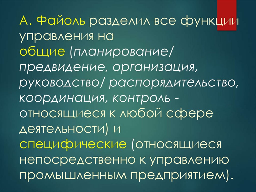 А. Файоль разделил все функции управления на общие (планирование/ предвидение, организация, руководство/ распорядительство,