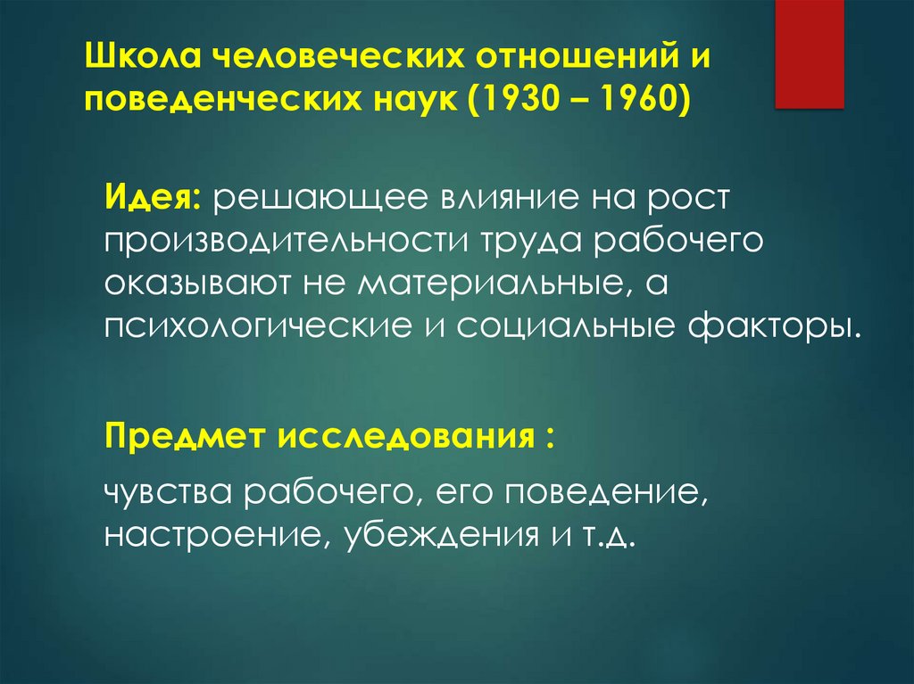 Школа человеческих отношений и поведенческих наук (1930 – 1960)