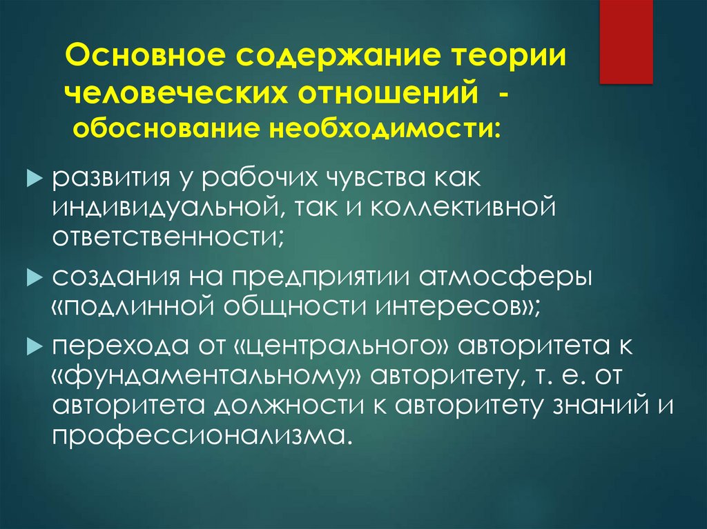 Основное содержание теории человеческих отношений - обоснование необходимости: