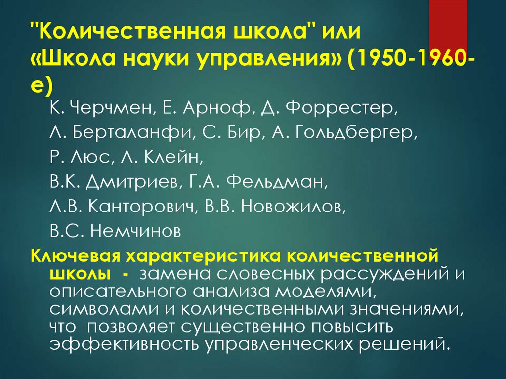 "Количественная школа" или «Школа науки управления» (1950-1960-е)