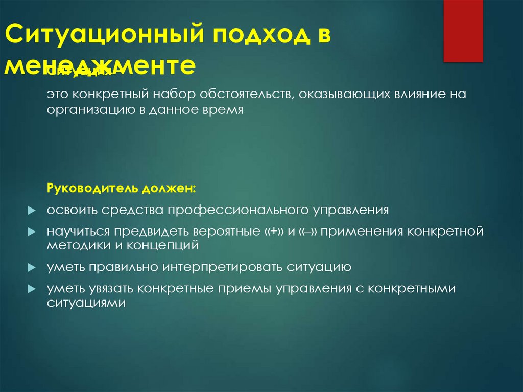 Ситуационный подход в менеджменте