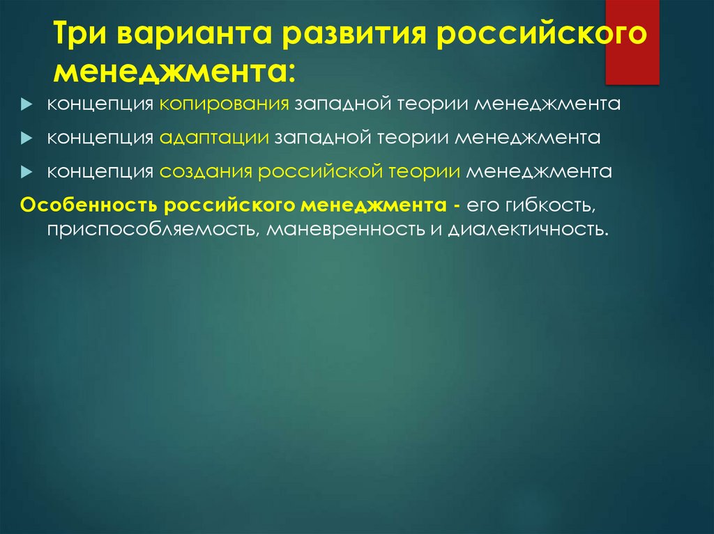 Три варианта развития российского менеджмента: