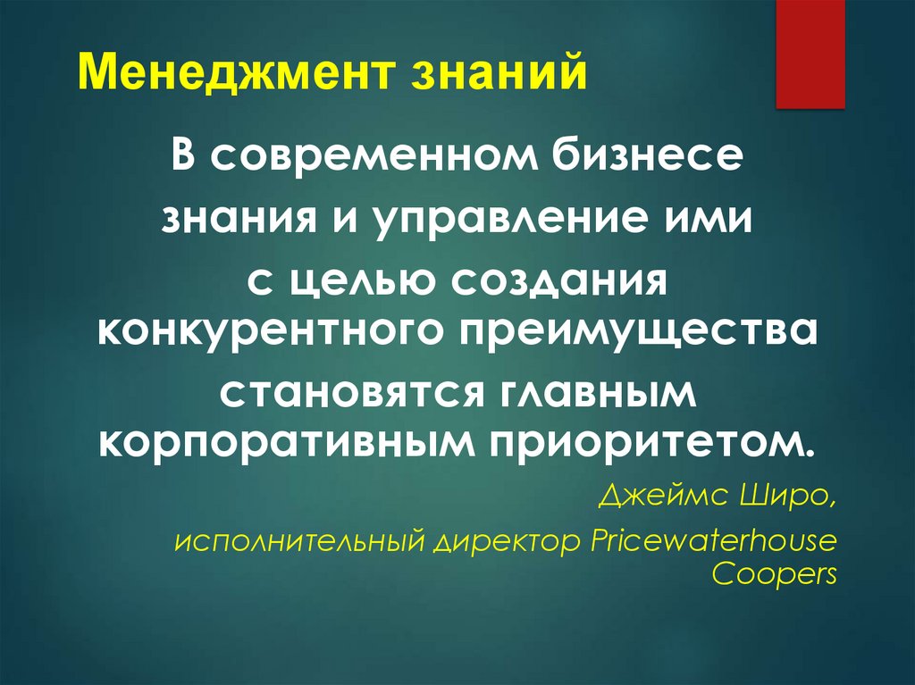 Менеджмент знаний