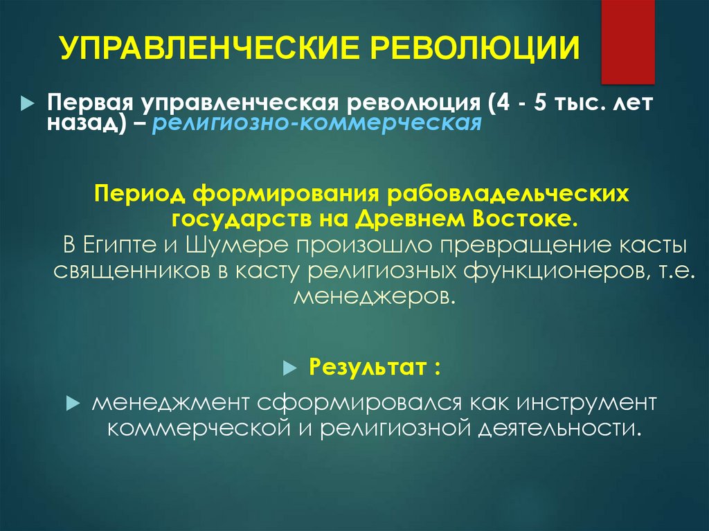 УПРАВЛЕНЧЕСКИЕ РЕВОЛЮЦИИ