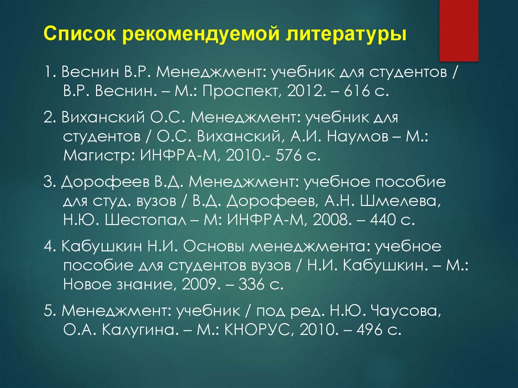 Список рекомендуемой литературы