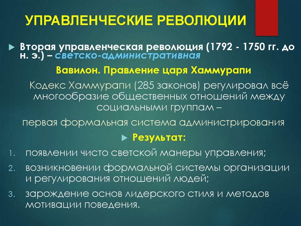 УПРАВЛЕНЧЕСКИЕ РЕВОЛЮЦИИ