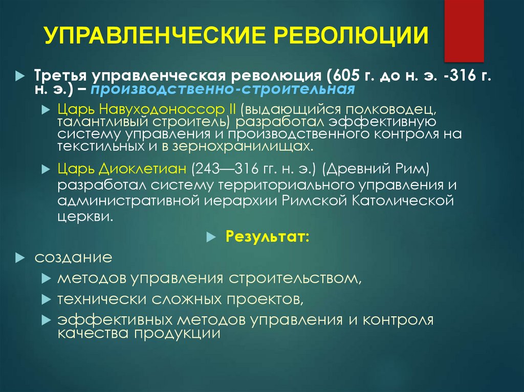 УПРАВЛЕНЧЕСКИЕ РЕВОЛЮЦИИ