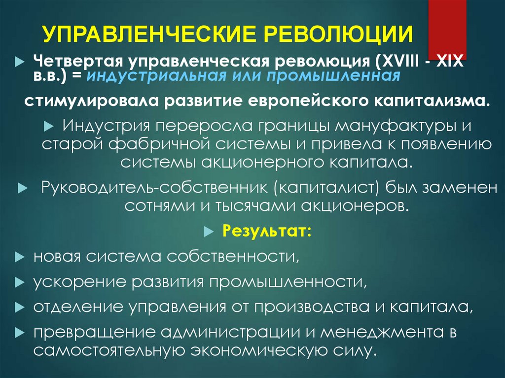 УПРАВЛЕНЧЕСКИЕ РЕВОЛЮЦИИ