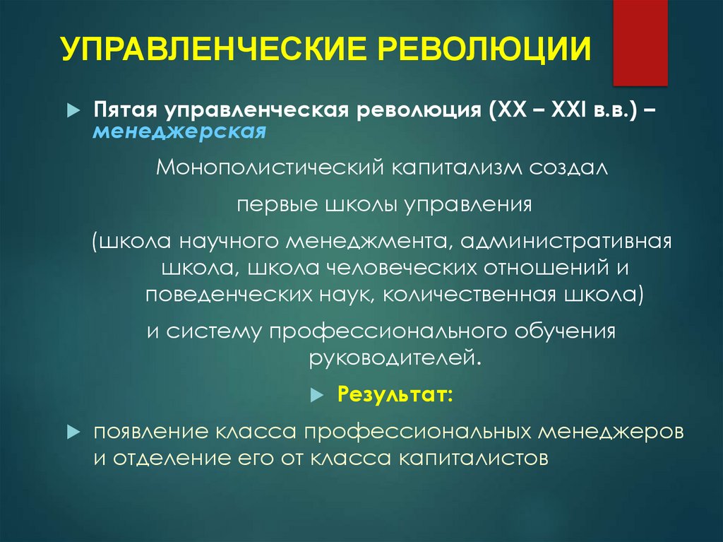 УПРАВЛЕНЧЕСКИЕ РЕВОЛЮЦИИ