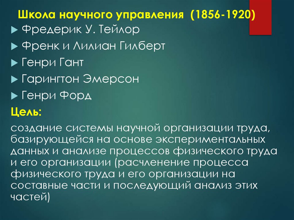 Школа научного управления (1856-1920)
